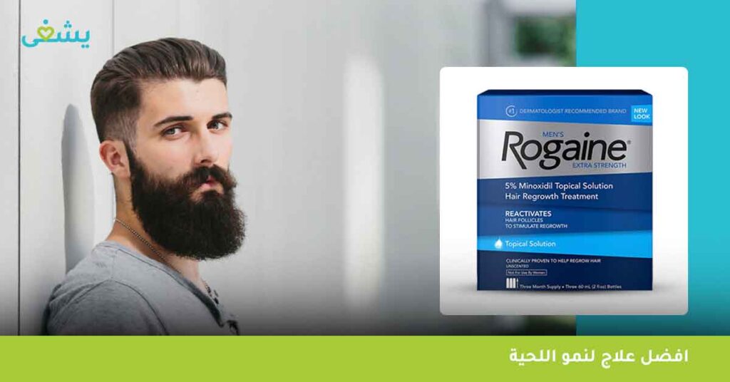 افضل علاج لنمو اللحية