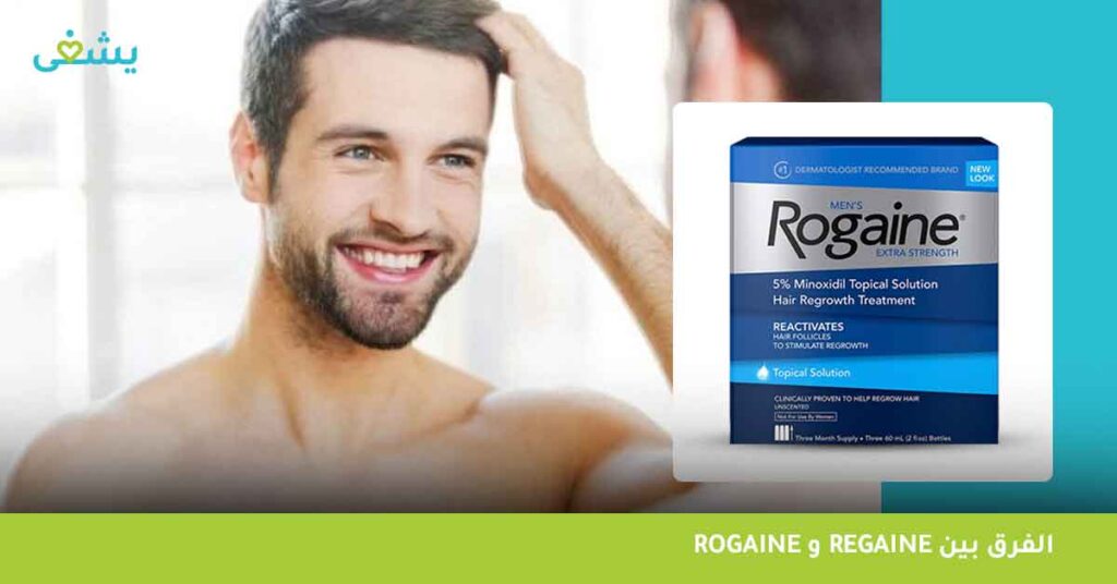 الفرق بين Rogaine و Regaine