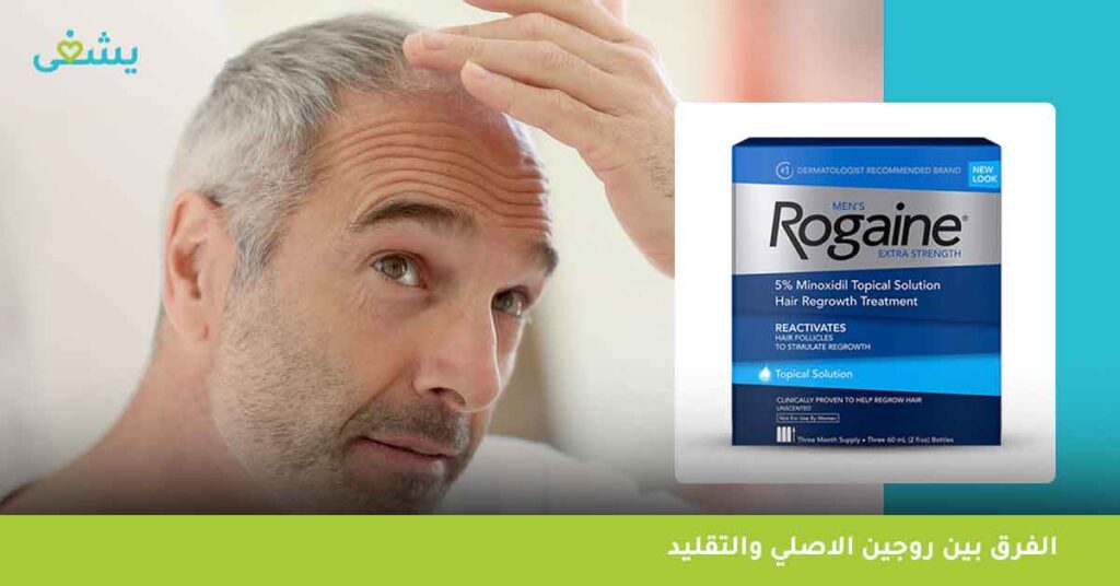 الفرق بين روجين الاصلي والتقليد