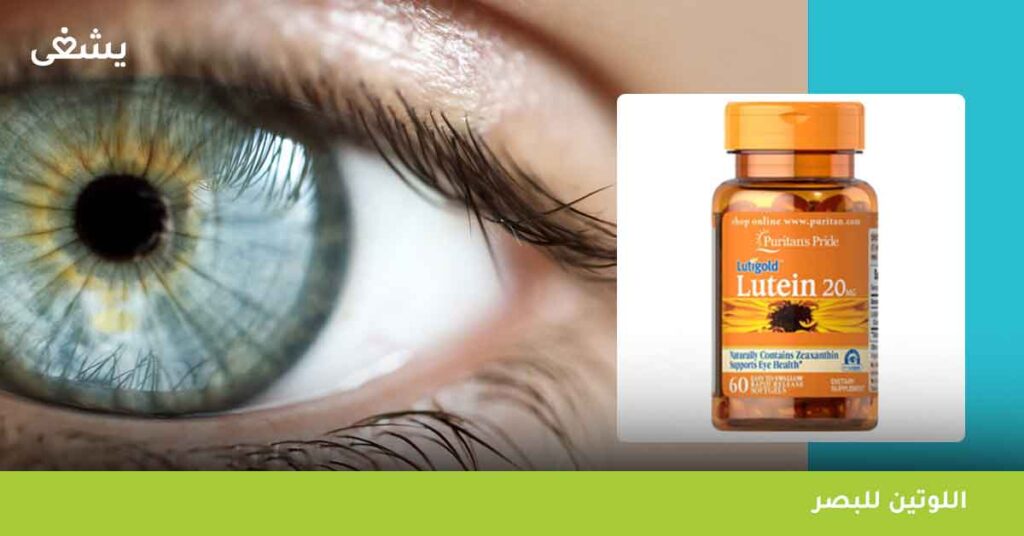 اللوتين للبصر