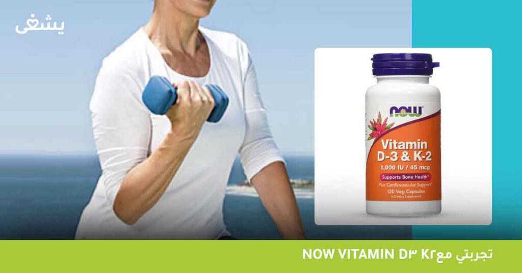 تجربتي مع Now Foods d3 k2