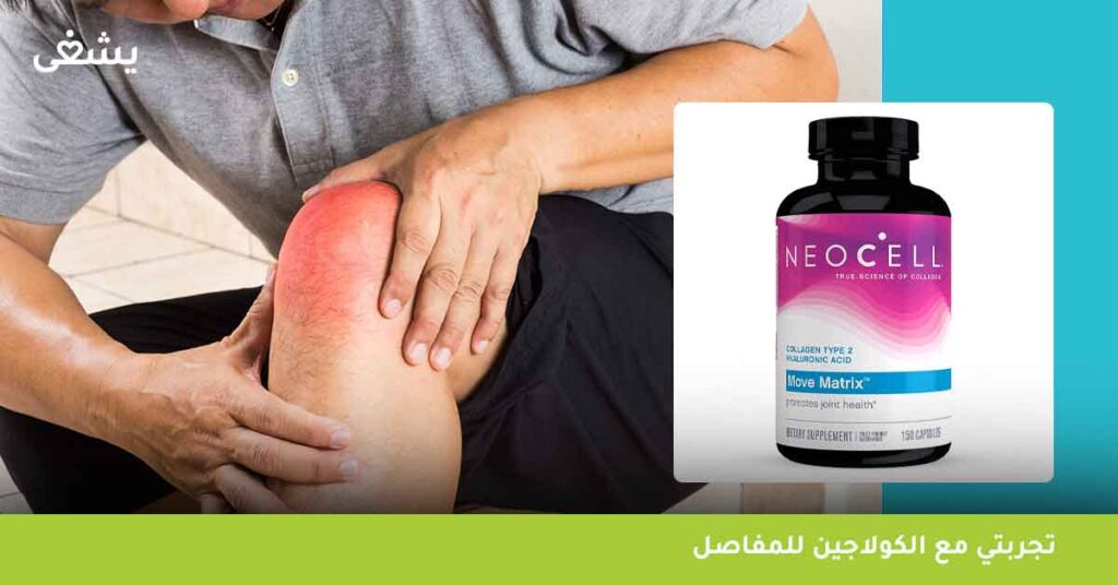 تجربتي مع الكولاجين للمفاصل