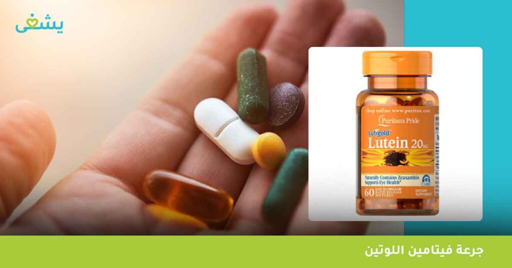 جرعة فيتامين اللوتين