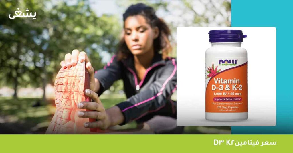 سعر فيتامين D3 K2