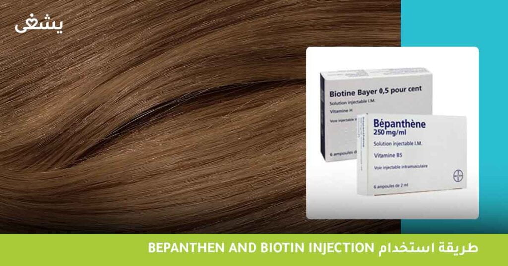 طريقة استخدام bepanthen and biotin injection