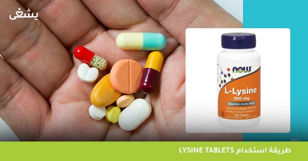 طريقة استخدام lysine tablets