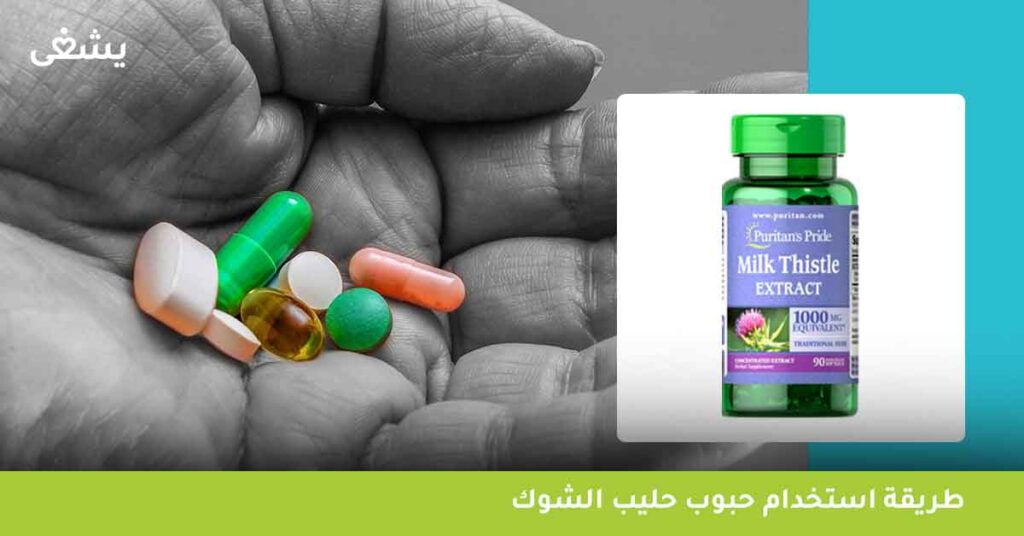 طريقة استخدام حبوب حليب الشوك