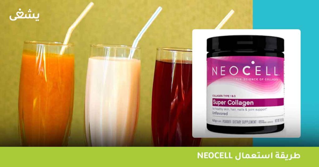 طريقة استعمال neocell