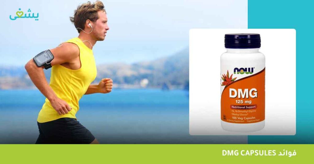 فوائد dmg capsules