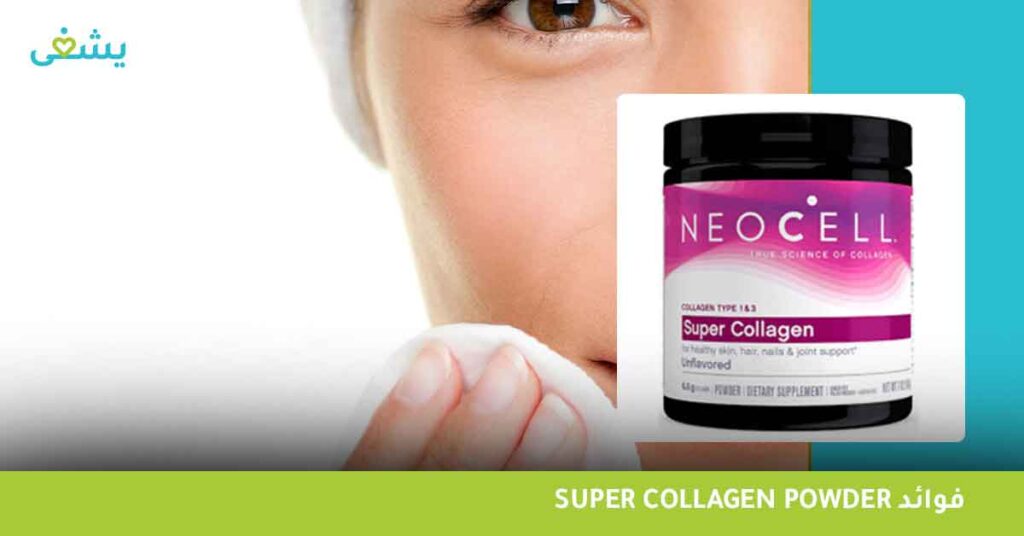 فوائد super collagen powder