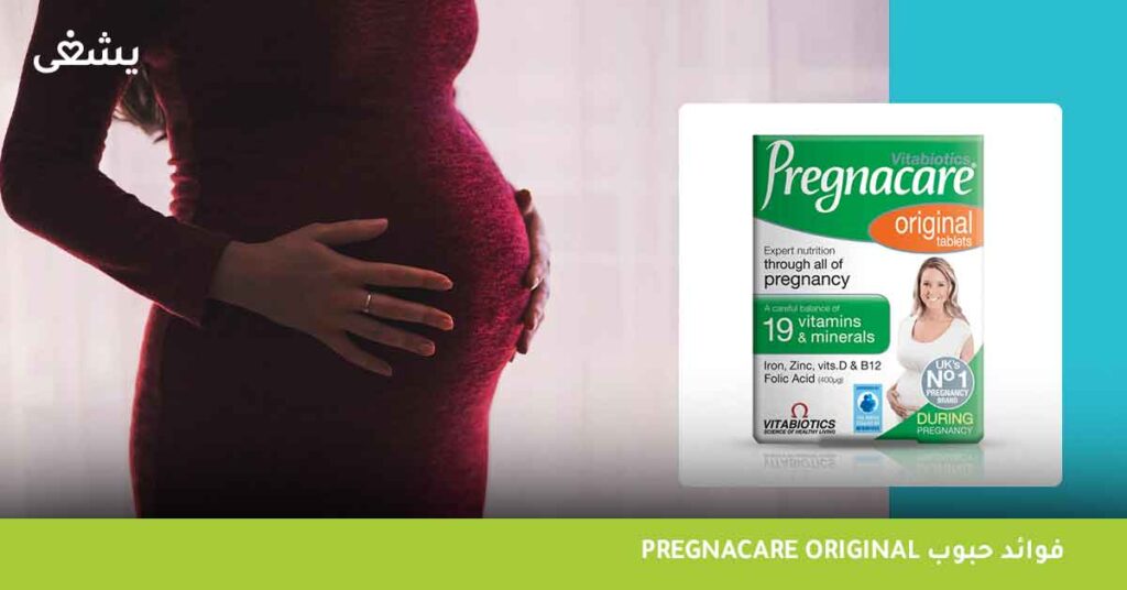 فوائد حبوب pregnacare original