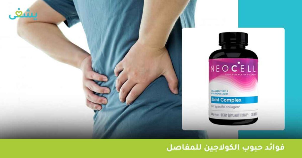 فوائد حبوب الكولاجين للمفاصل