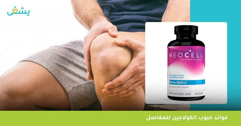 فوائد حبوب الكولاجين للمفاصل