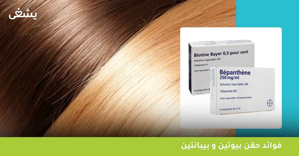 فوائد حقن بيوتين و بيبانتين