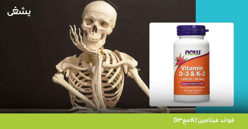 فوائد فيتامين d3 مع k2