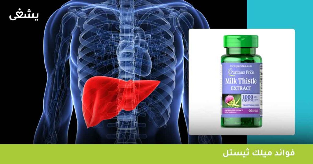فوائد ميلك ثيستل
