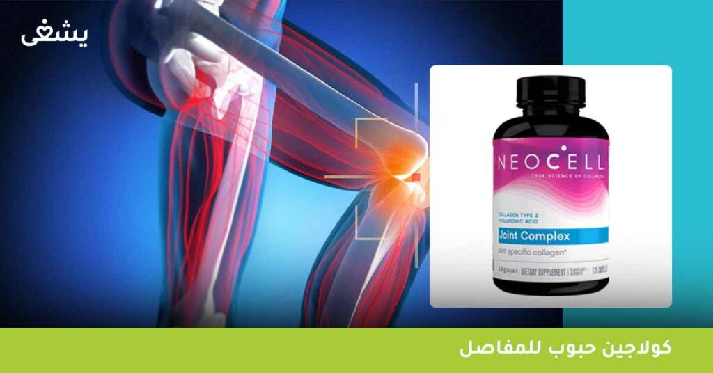 كولاجين حبوب للمفاصل