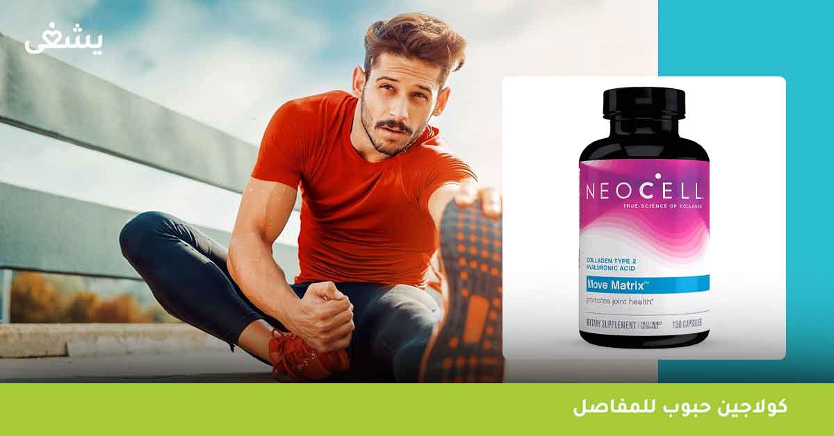 تعرف لماذا Neocell move matrix أفضل كولاجين حبوب للمفاصل ؟