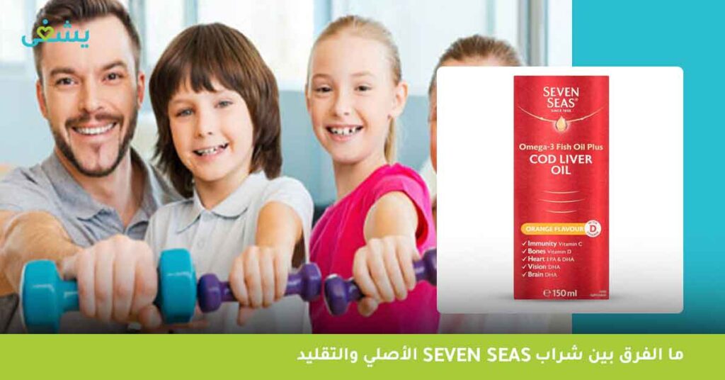 ما الفرق بين seven seas شراب الأصلي والتقليد؟