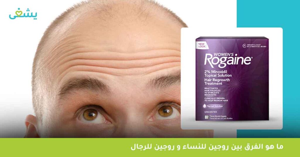 ما هو الفرق بين روجين للنساء و روجين للرجال