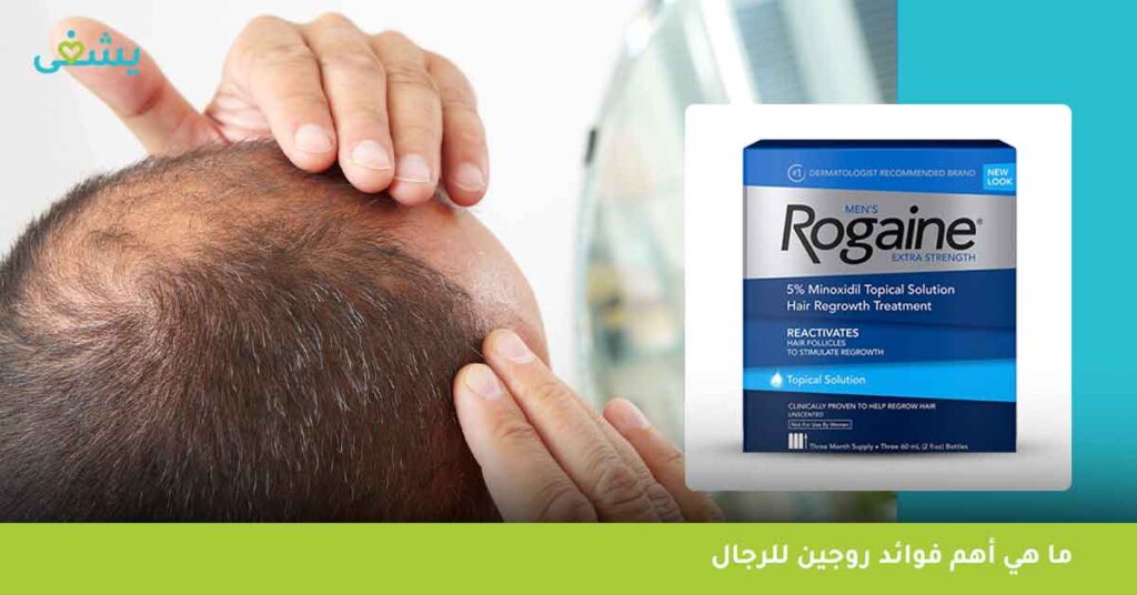 ما هي أهم فوائد روجين للرجال ؟