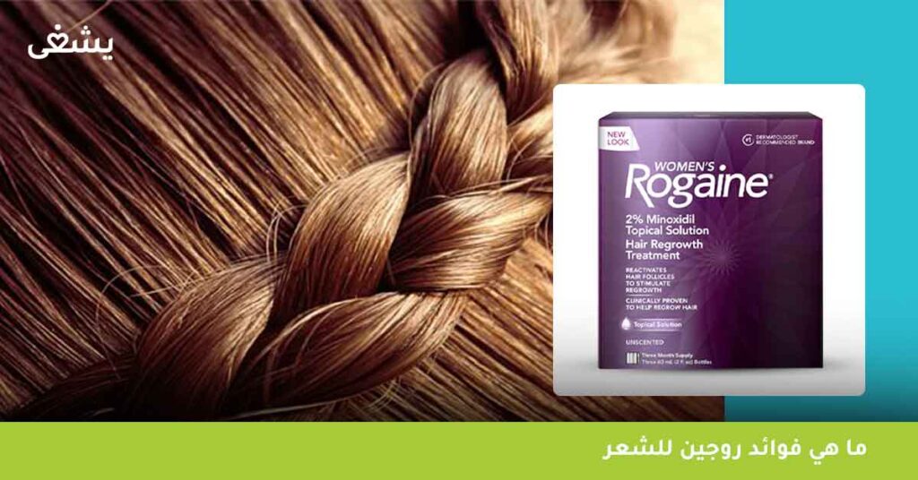 ما هي فوائد روجين للشعر