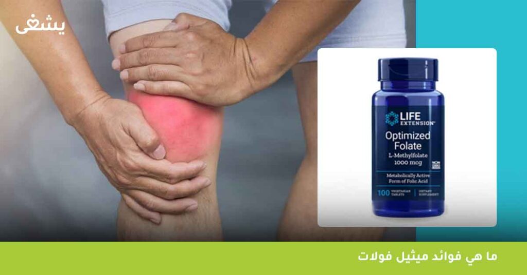 ما هي فوائد ميثيل فولات
