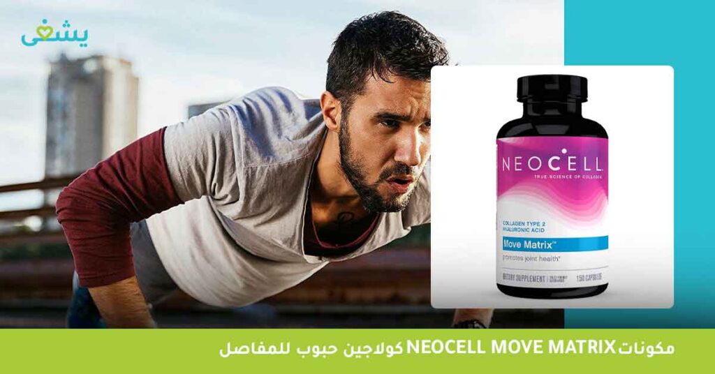 مكونات Neocell move matrix كولاجين حبوب للمفاصل