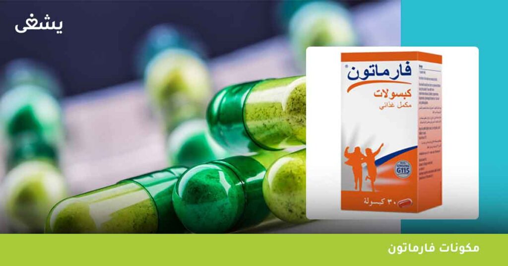 مكونات فارماتون