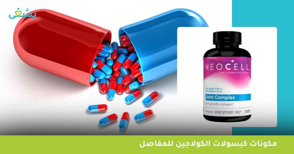 مكونات كبسولات الكولاجين للمفاصل