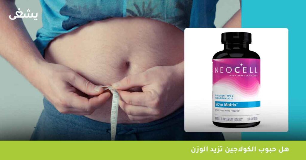 هل حبوب الكولاجين تزيد الوزن