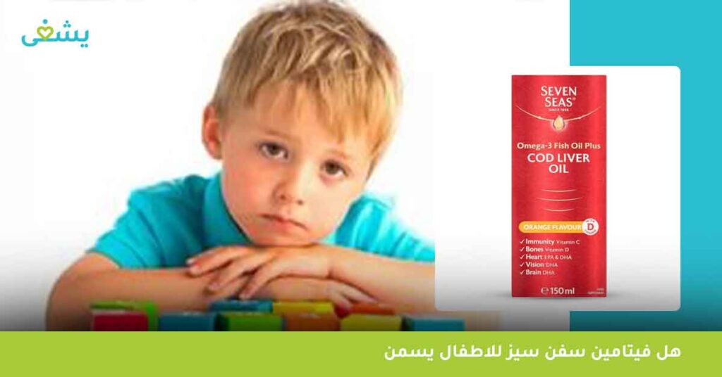 هل فيتامين سفن سيز للاطفال يسمن