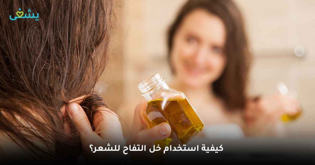 كيفية استخدام خل التفاح للشعر؟