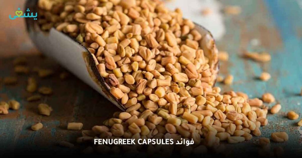 fenugreek capsules فوائد