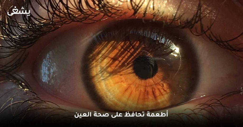 أطعمة تحافظ على صحة العين
