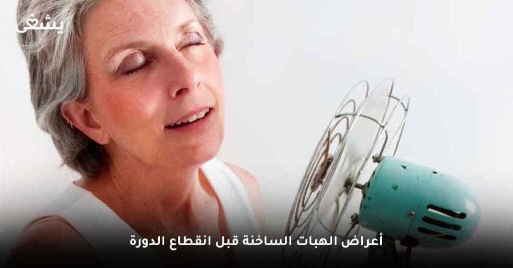 أعراض الهبات الساخنة قبل انقطاع الدورة