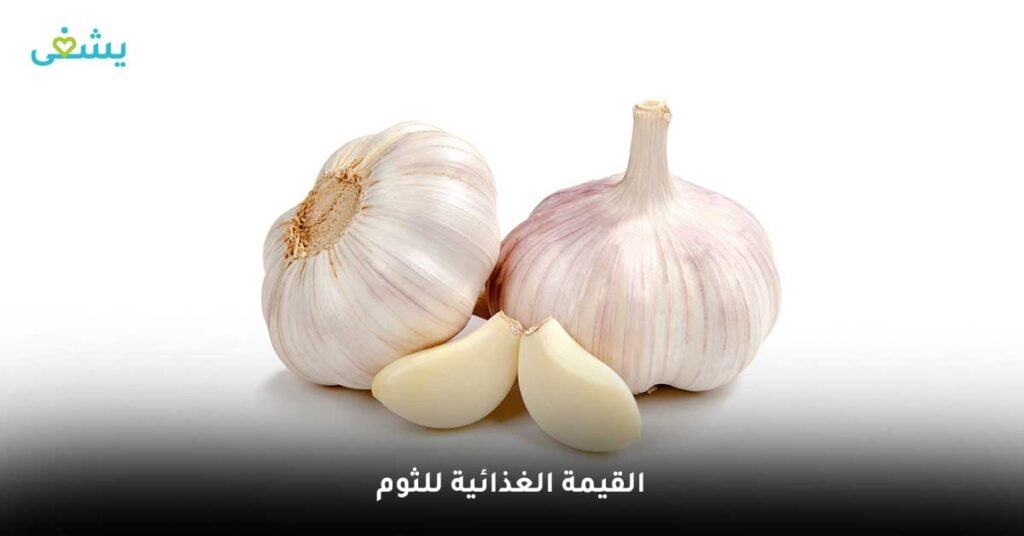 القيمة الغذائية للثوم