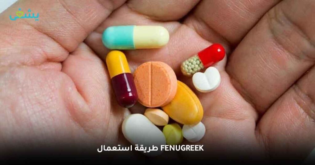 طريقة استعمال fenugreek