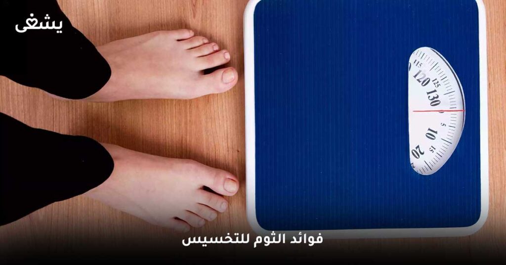 فوائد الثوم للتخسيس