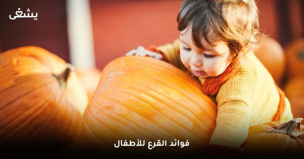 فوائد القرع للأطفال