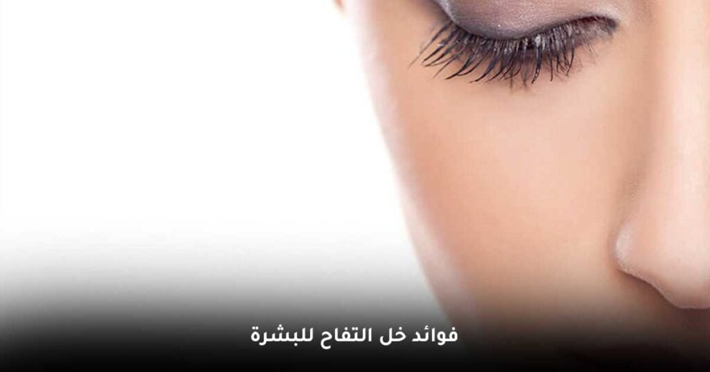 فوائد خل التفاح للبشرة