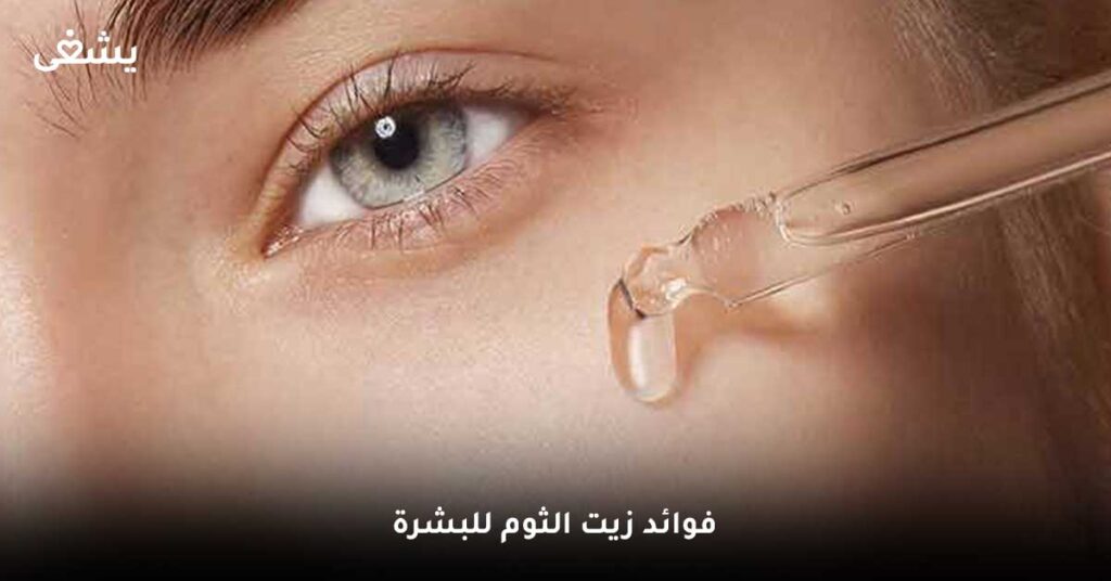 فوائد زيت الثوم للبشرة