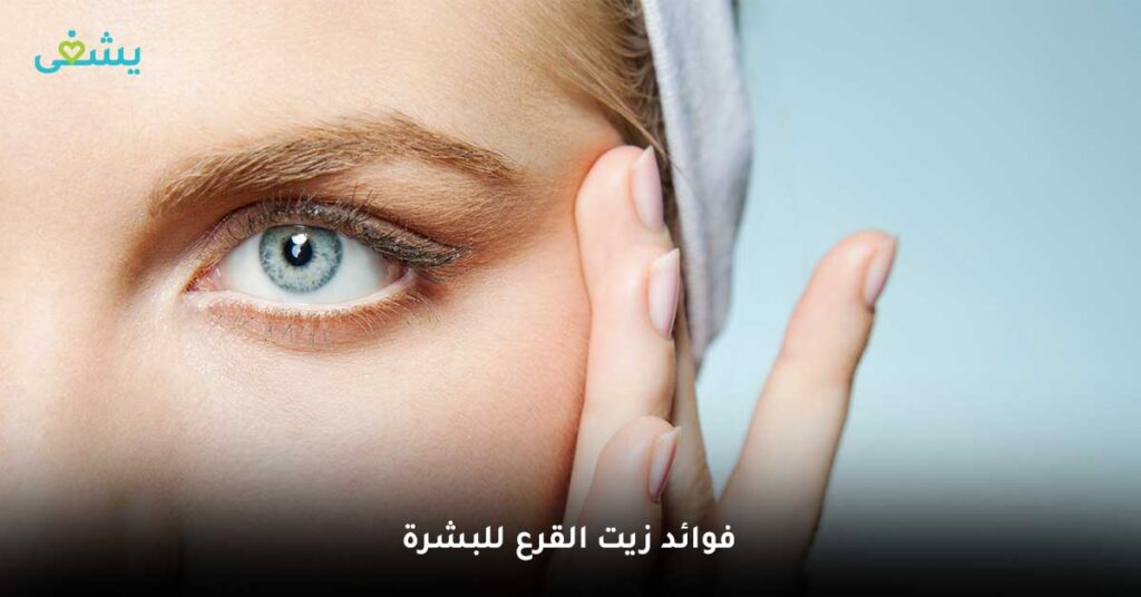 فوائد زيت القرع للبشرة