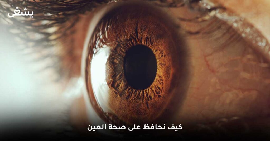 كيف نحافظ على صحة العين
