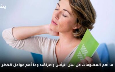 ما أهم المعلومات عن سن اليأس وأعراضه وما أهم عوامل الخطر