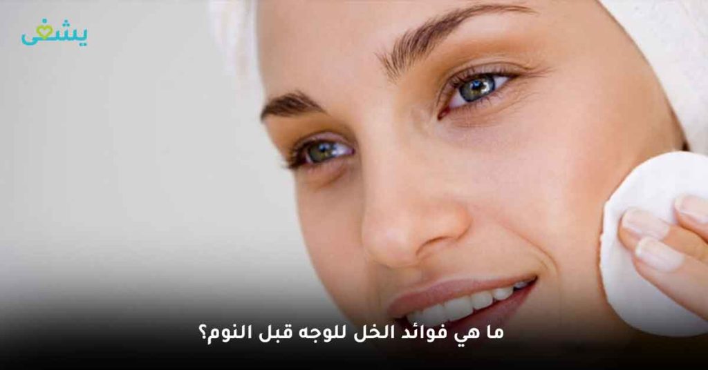 ما هي فوائد الخل للوجه قبل النوم؟