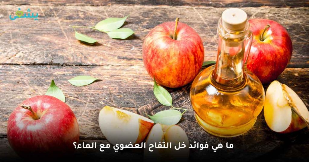 ما هي فوائد خل التفاح العضوي مع الماء؟