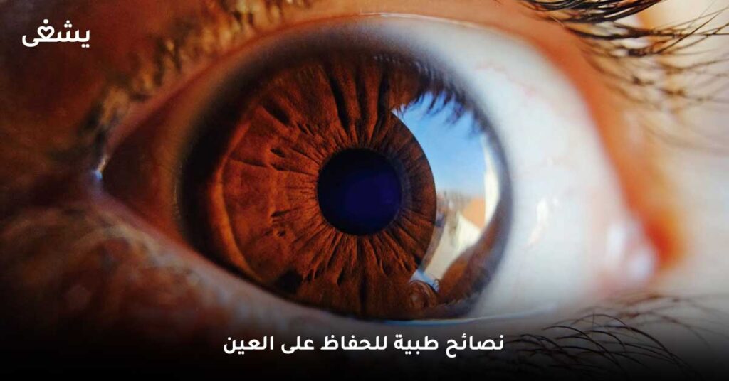 نصائح طبية للحفاظ على العين