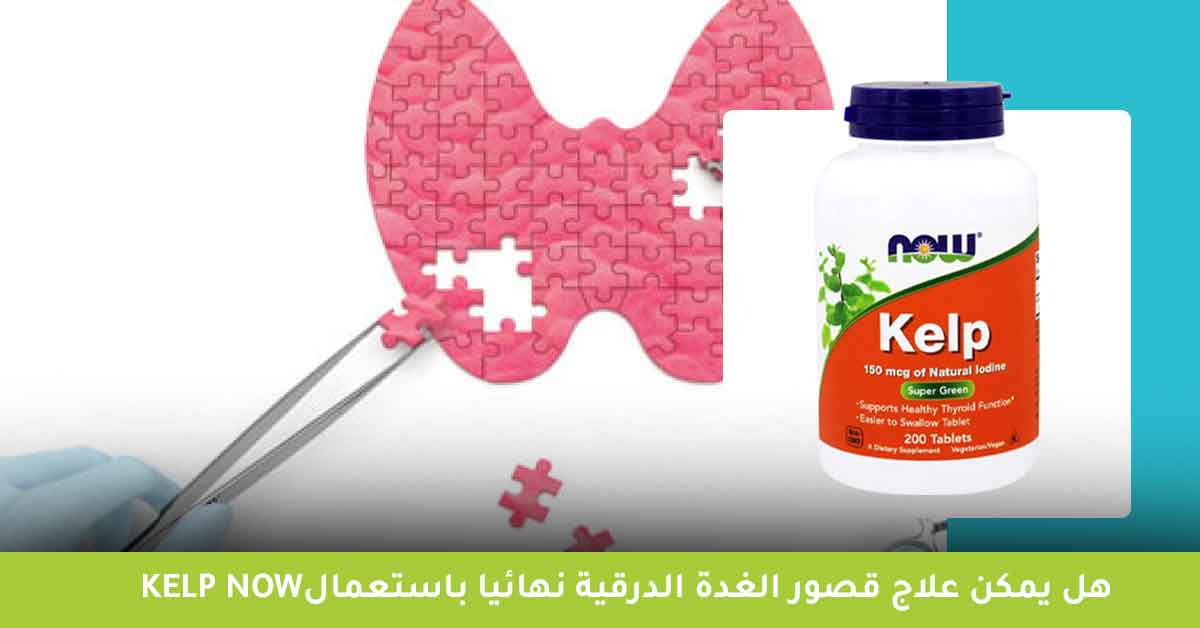 هل يمكن علاج قصور الغدة الدرقية نهائيا باستعمال kelp now ؟