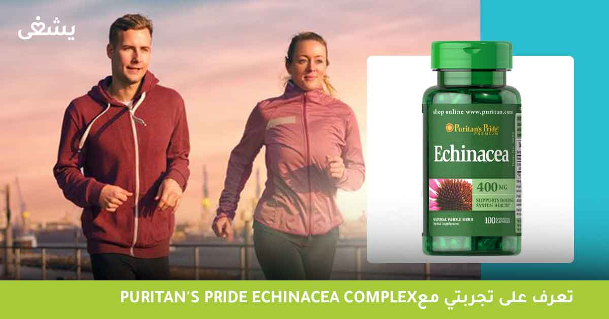 تعرف على تجربتي مع puritan's pride echinacea complex